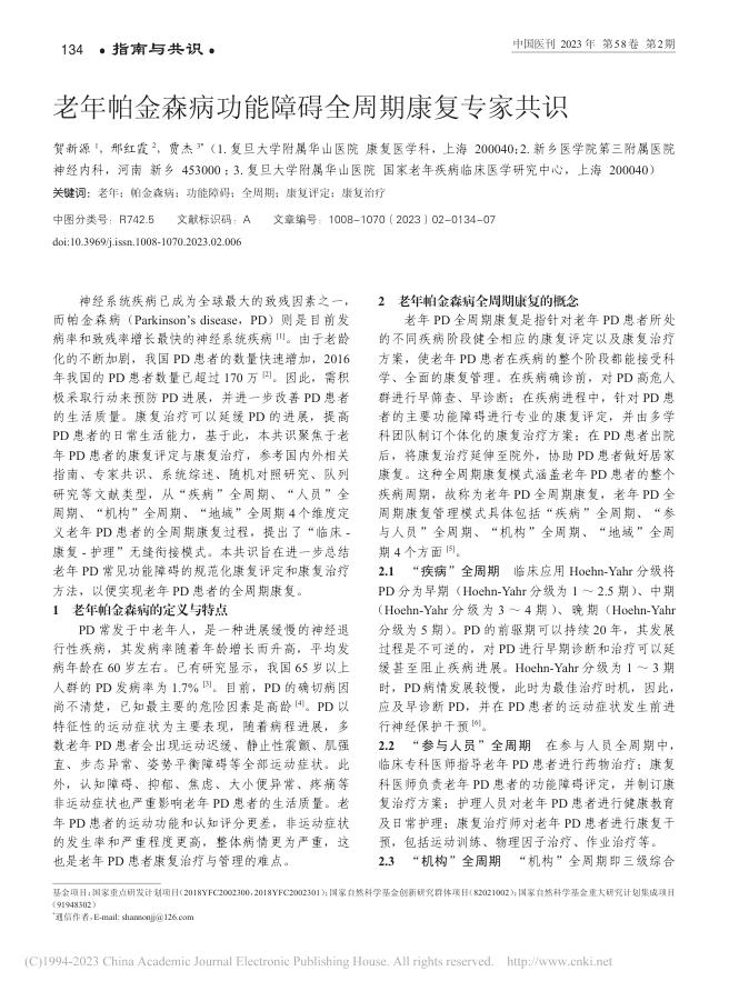 老年帕金森病功能障碍全周期康复专家共识