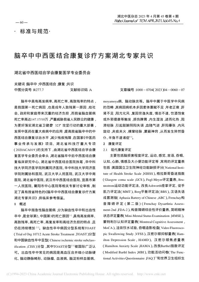 脑卒中中西医结合康复诊疗方案湖北专家共识