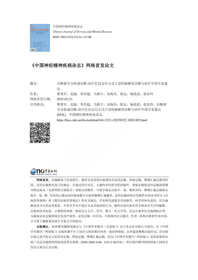 诊断相关分组或诊断-治疗打包支付方式下急性脑梗死诊断与治疗中国专家建议