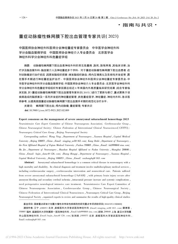 重症动脉瘤性蛛网膜下腔出血管理专家共识(2023)
