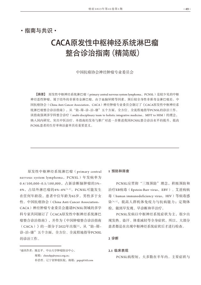 CACA原发性中枢神经系统淋巴瘤整合诊治指南(精简版)