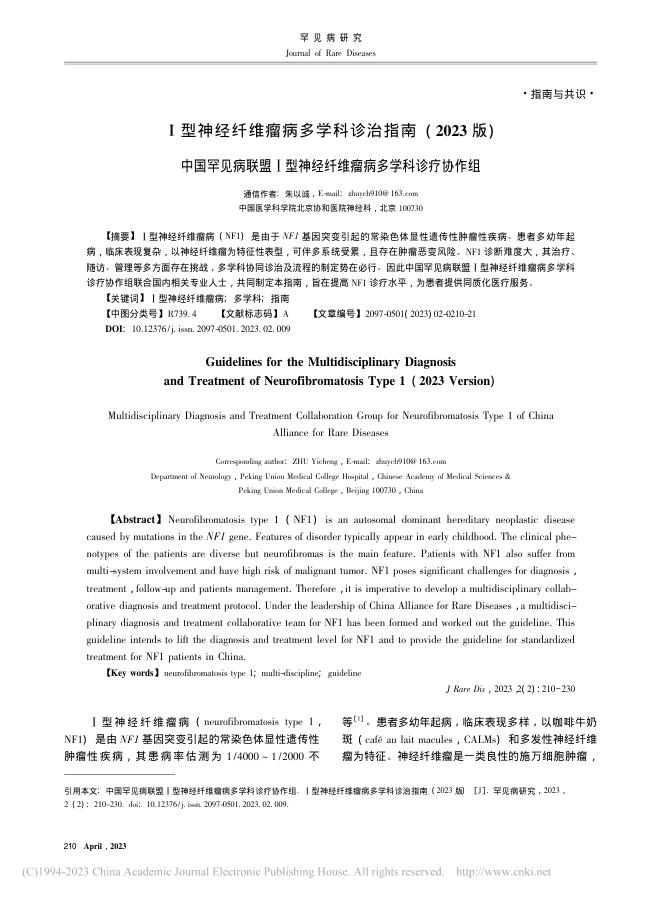 Ⅰ型神经纤维瘤病多学科诊治指南(2023版)