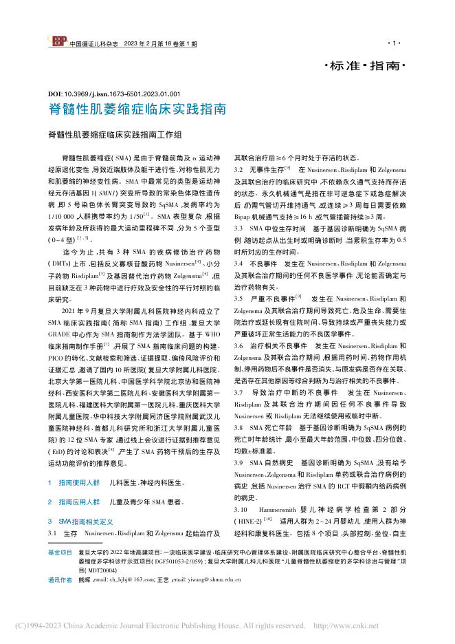 脊髓性肌萎缩症临床实践指南