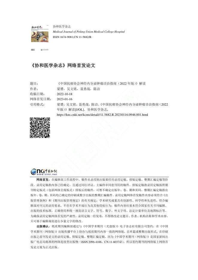 《中国抗癌协会神经内分泌肿瘤诊治指南(2022年版)》解读