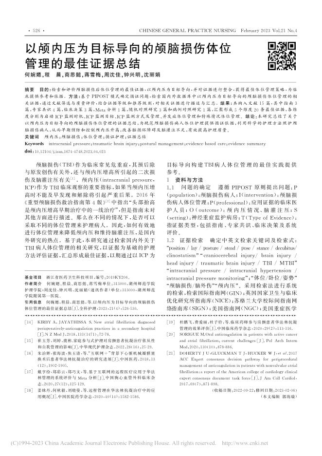 以颅内压为目标导向的颅脑损伤体位管理的最佳证据总结