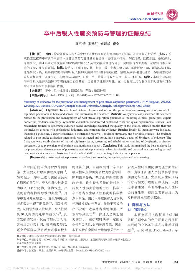卒中后吸入性肺炎预防与管理的证据总结