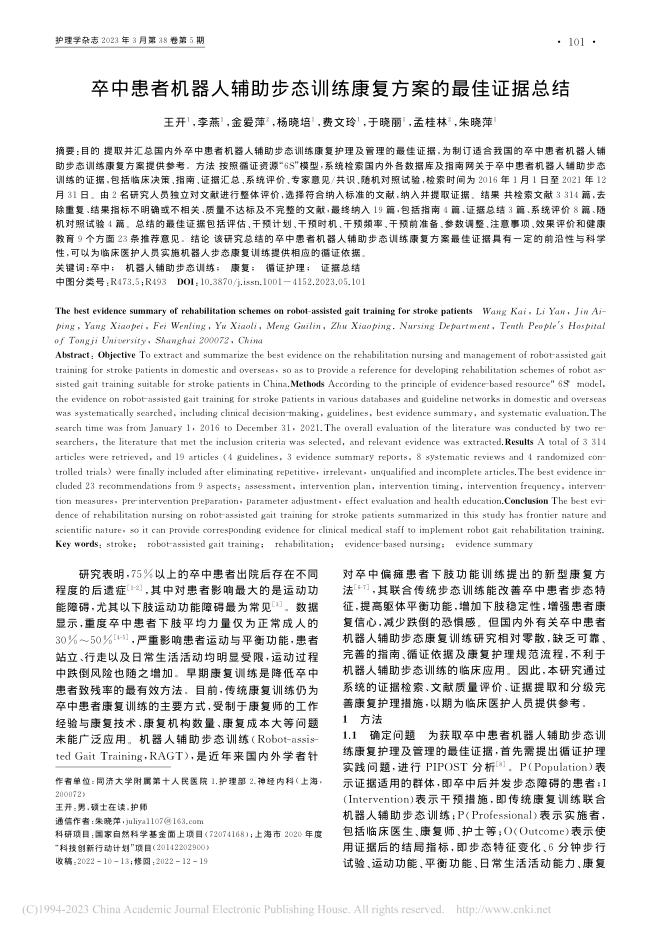 卒中患者机器人辅助步态训练康复方案的最佳证据总结