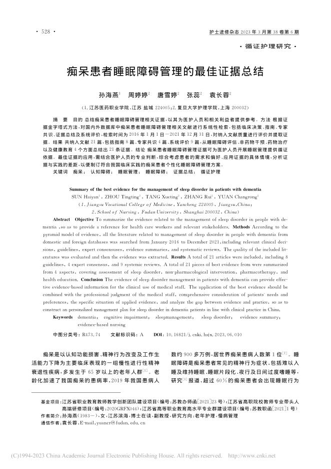 痴呆患者睡眠障碍管理的最佳证据总结
