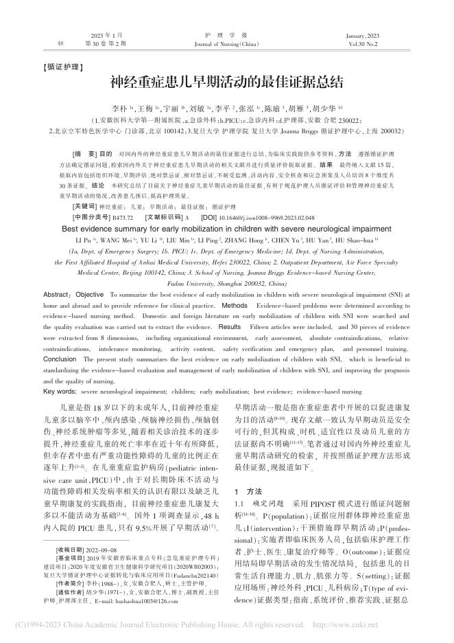 神经重症患儿早期活动的最佳证据总结