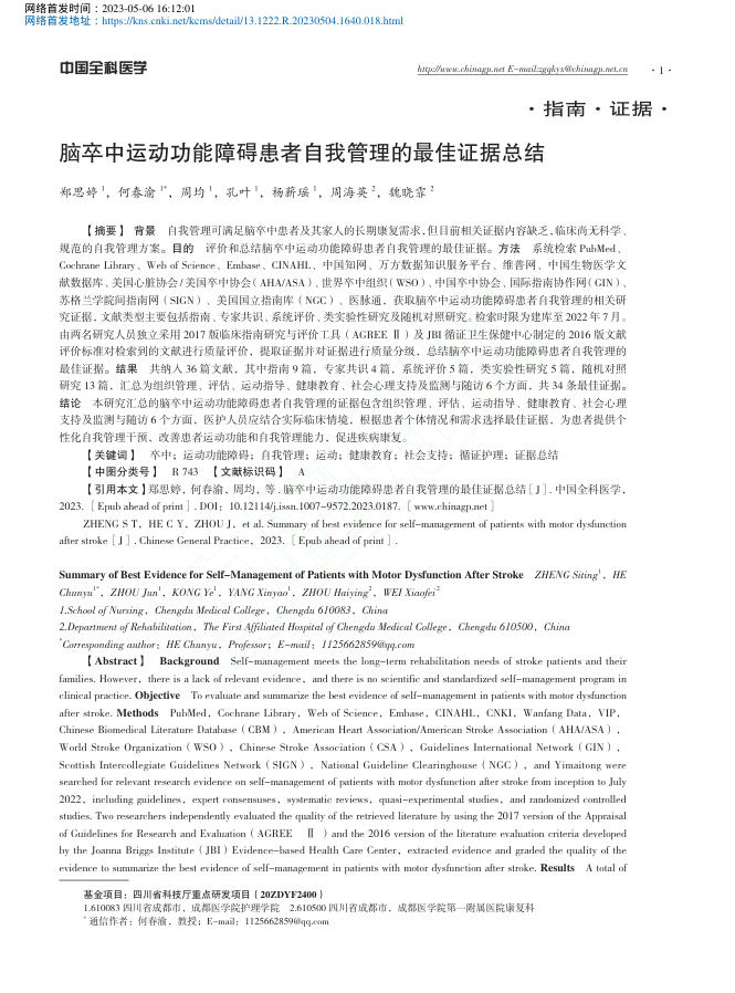 脑卒中运动功能障碍患者自我管理的最佳证据总结