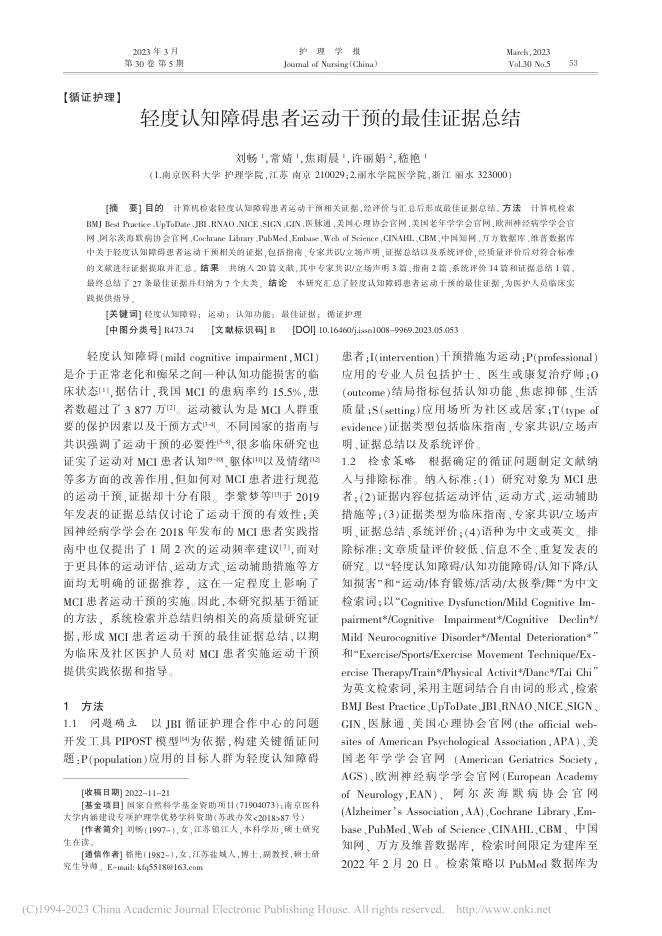 轻度认知障碍患者运动干预的最佳证据总结