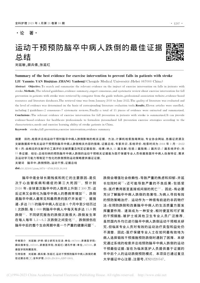 运动干预预防脑卒中病人跌倒的最佳证据总结