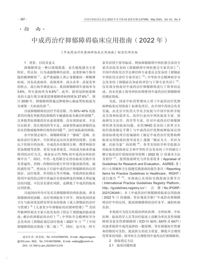 中成药治疗抑郁障碍临床应用指南（2022年）
