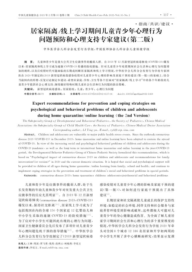 居家隔离/线上学习期间儿童青少年心理行为问题预防和心理支持专家建议(第二版)