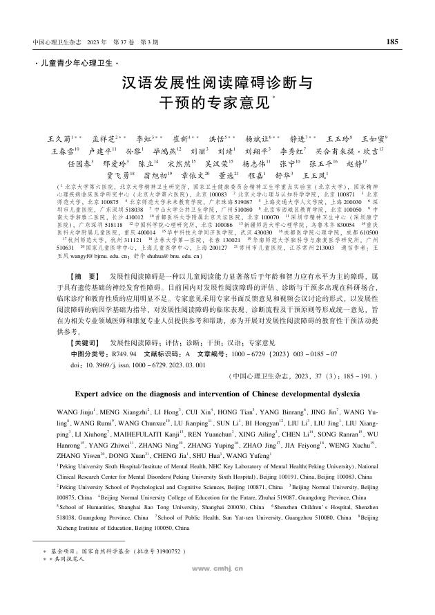 汉语发展性阅读障碍诊断与干预的专家意见