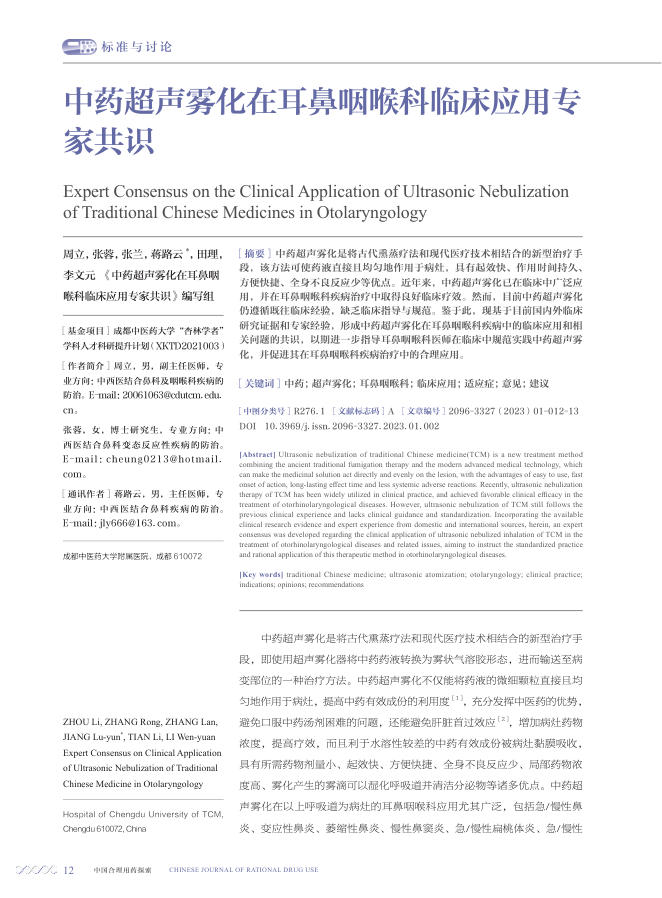 中药超声雾化在耳鼻咽喉科临床应用专家共识