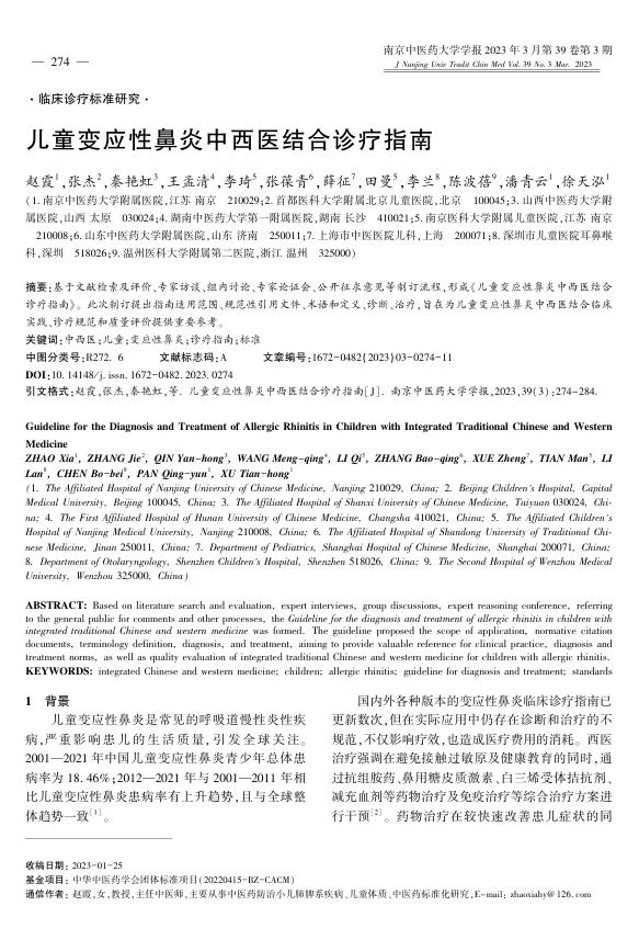儿童变应性鼻炎中西医结合诊疗指南