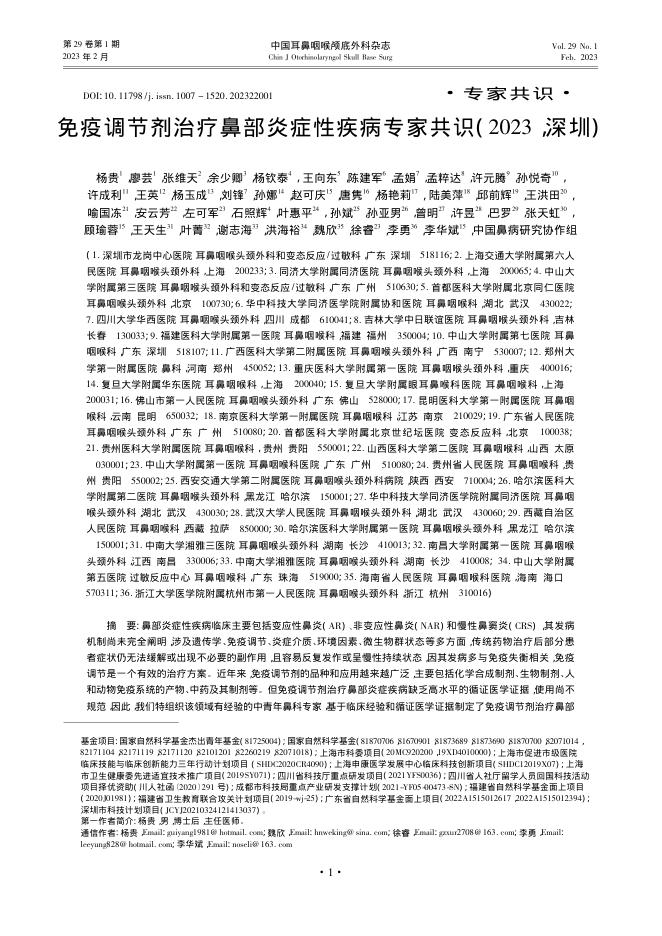 免疫调节剂治疗鼻部炎症性疾病专家共识(2023,深圳)