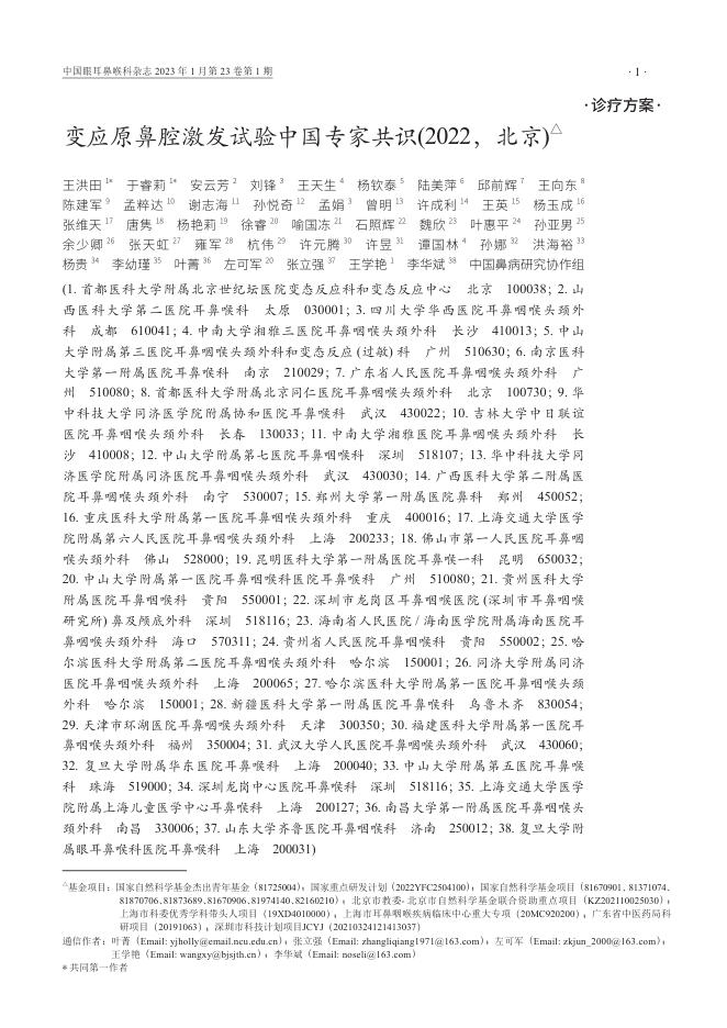 变应原鼻腔激发试验中国专家共识(2022,北京)