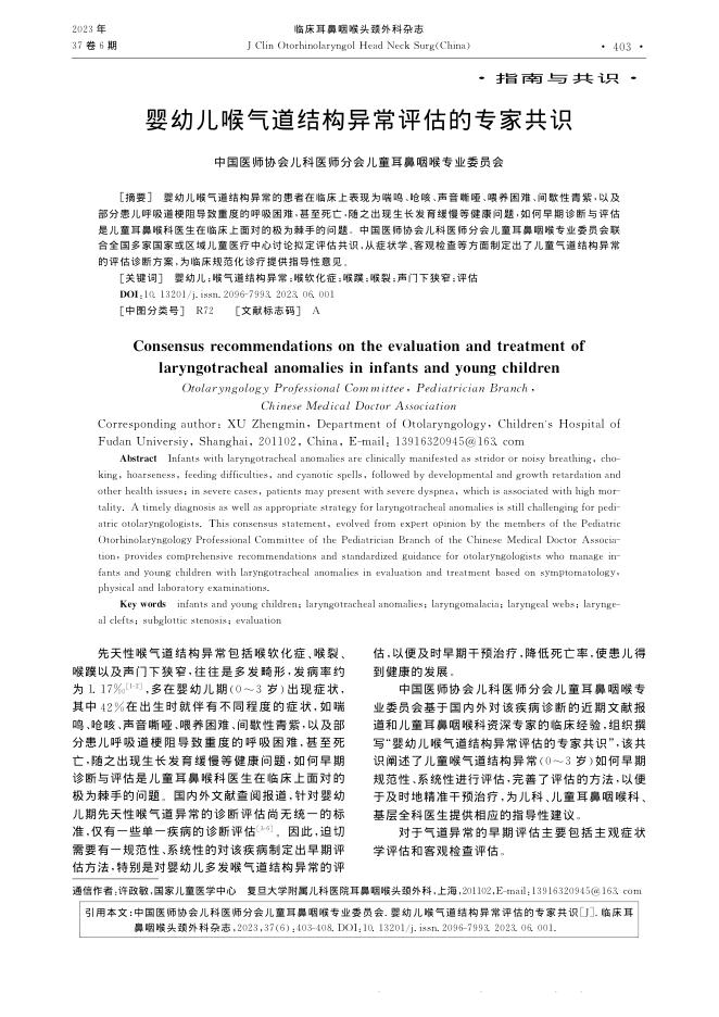 婴幼儿喉气道结构异常评估的专家共识