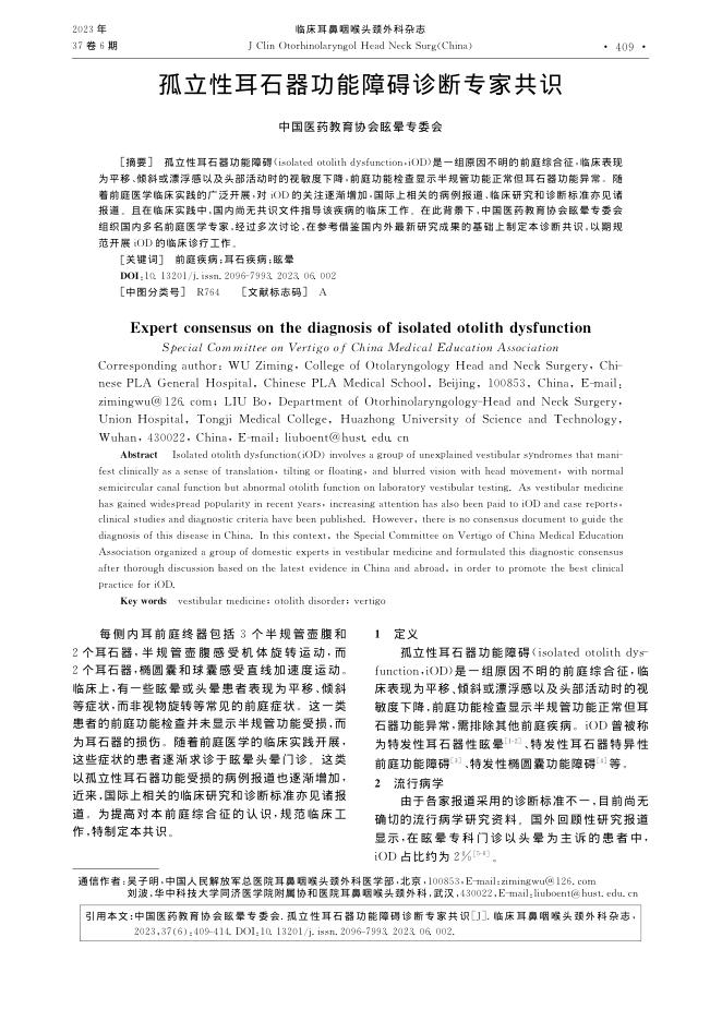 孤立性耳石器功能障碍诊断专家共识