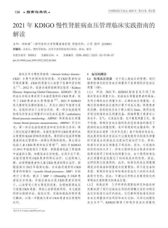 2021年KDIGO慢性肾脏病血压管理临床实践指南的解读