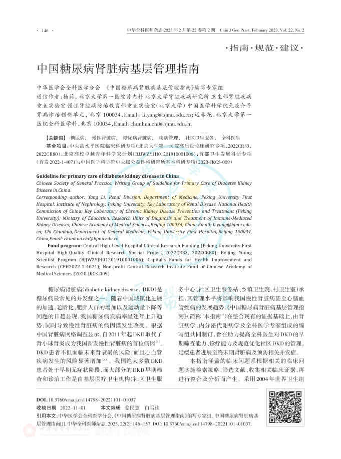 中国糖尿病肾脏病基层管理指南