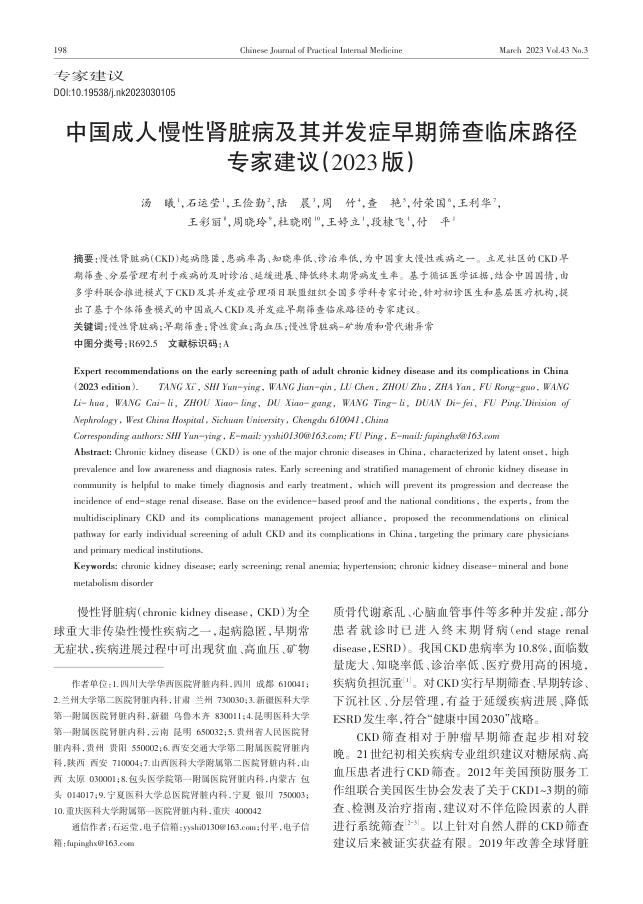 中国成人慢性肾脏病及其并发症早期筛查临床路径专家建议(2023版)