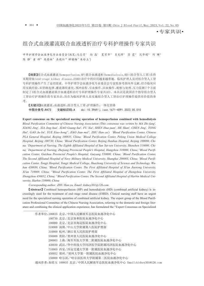 组合式血液灌流联合血液透析治疗专科护理操作专家共识