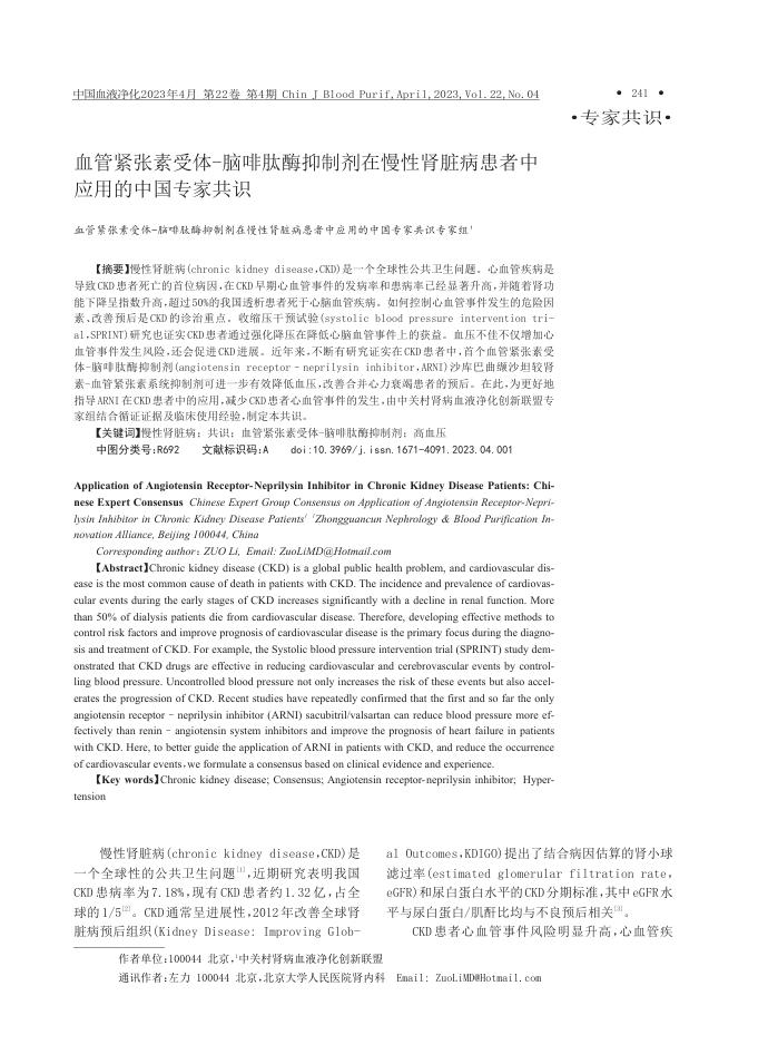 血管紧张素受体-脑啡肽酶抑制剂在慢性肾脏病患者中应用的中国专家共识