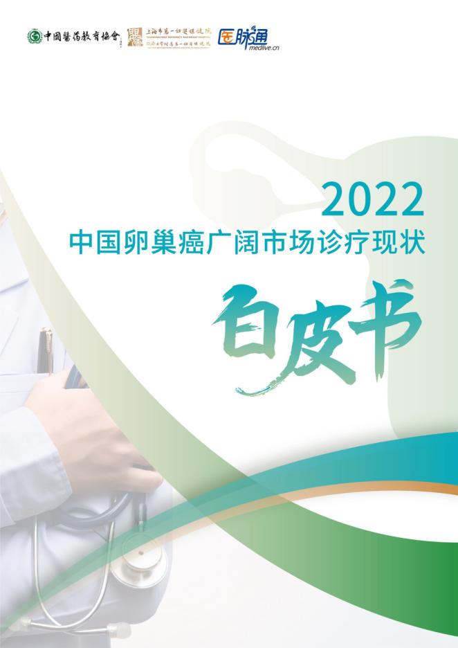 2022卵巢癌广阔市场诊疗现状白皮书