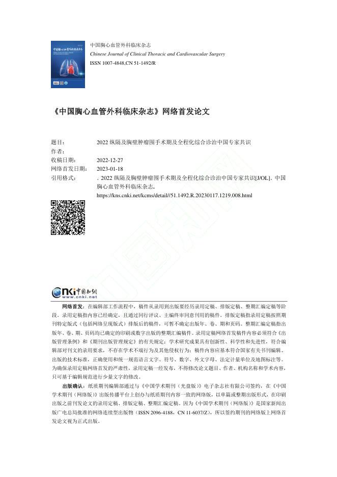 2022纵隔及胸壁肿瘤围手术期及全程化综合诊治中国专家共识