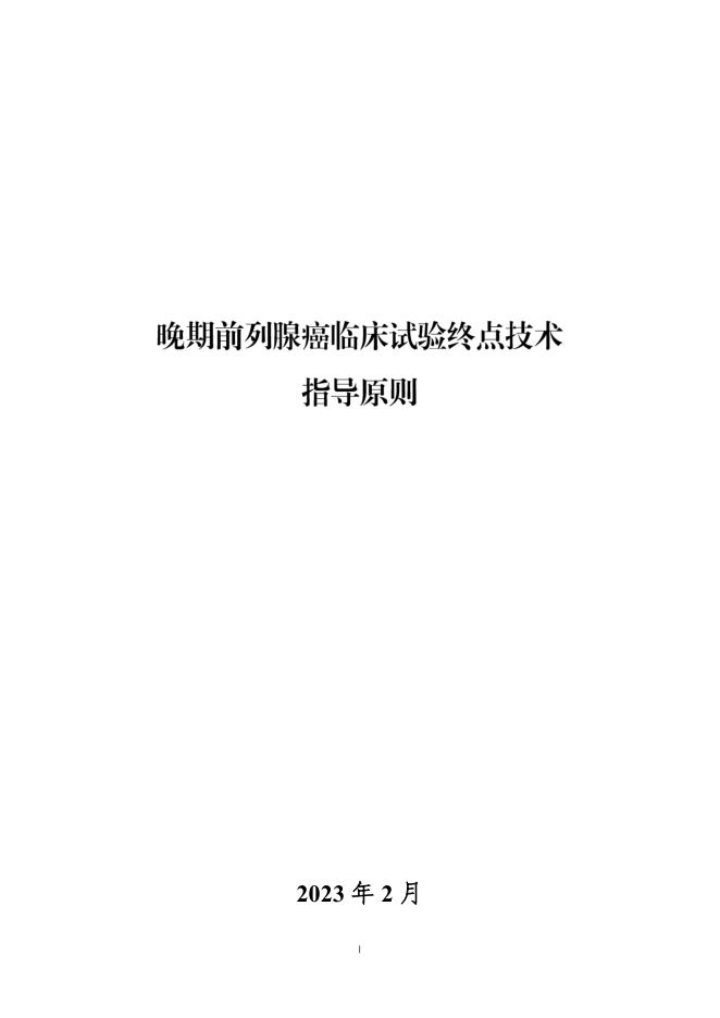 《晚期前列腺癌临床试验终点技术指导原则》