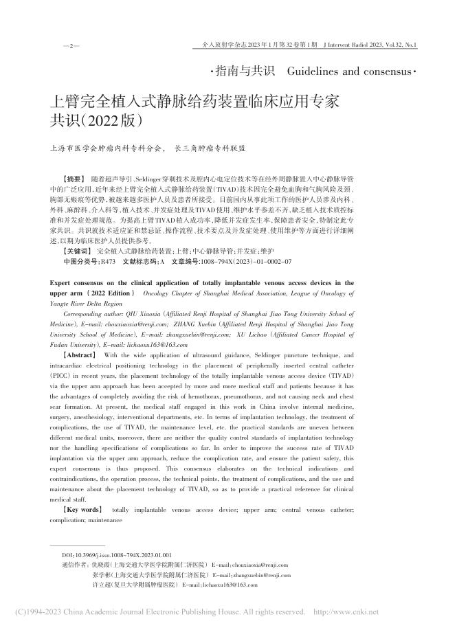 上臂完全植入式静脉给药装置临床应用专家共识（2022版）