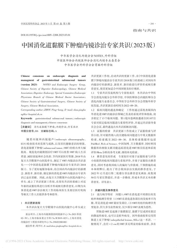 中国消化道黏膜下肿瘤内镜诊治专家共识(2023版)