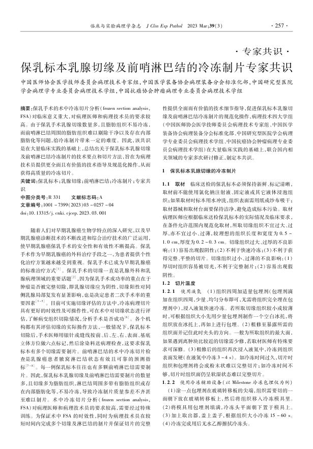 保乳标本乳腺切缘及前哨淋巴结的冷冻制片专家共识