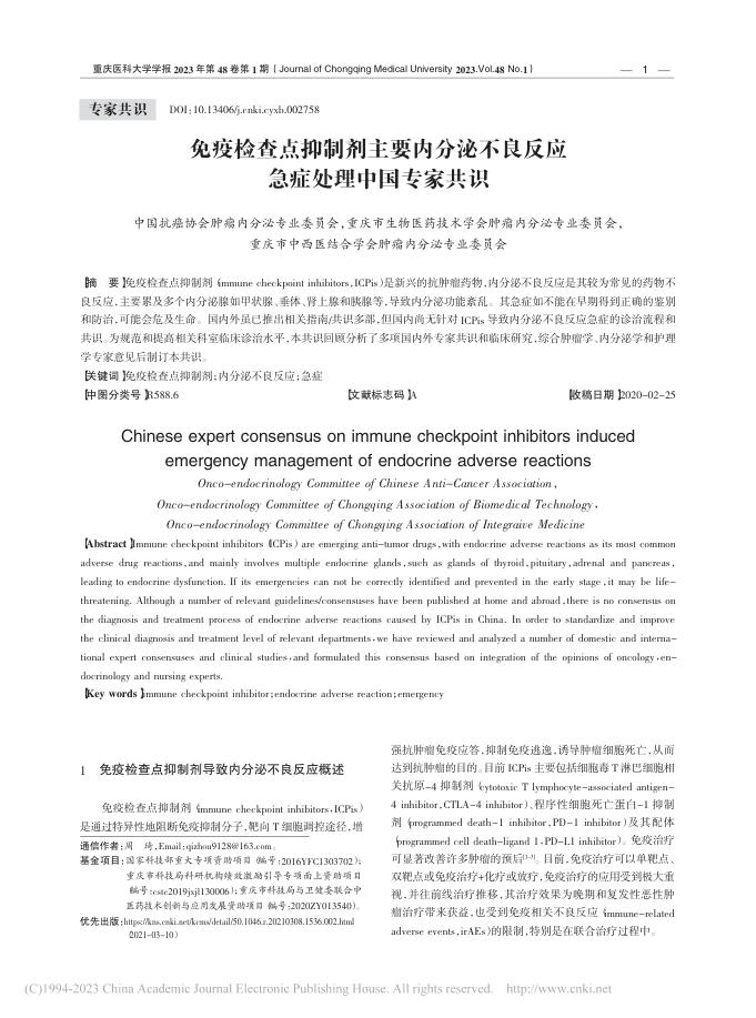 免疫检查点抑制剂主要内分泌不良反应急症处理中国专家共识