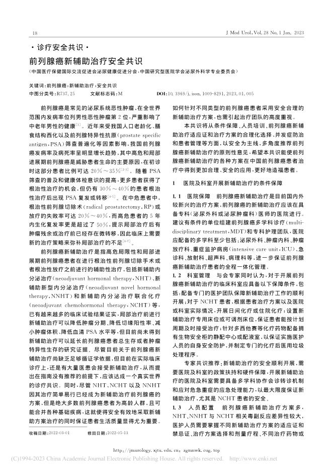 前列腺癌新辅助治疗安全共识