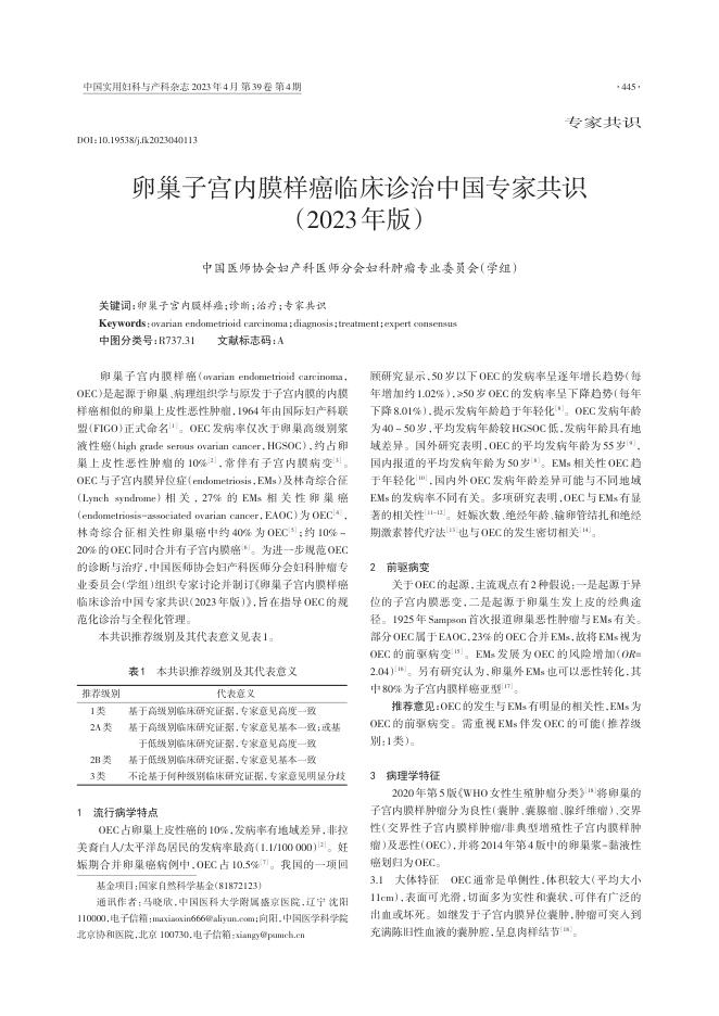 卵巢子宫内膜样癌临床诊治中国专家共识(2023年版)