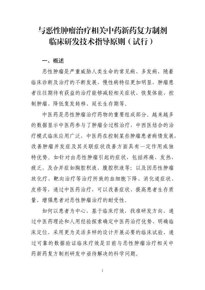 国家药监局药审中心关于发布《与恶性肿瘤治疗相关中药新药复方制剂临床研发技术指导原则(试行)》的通告(2023年第30号)