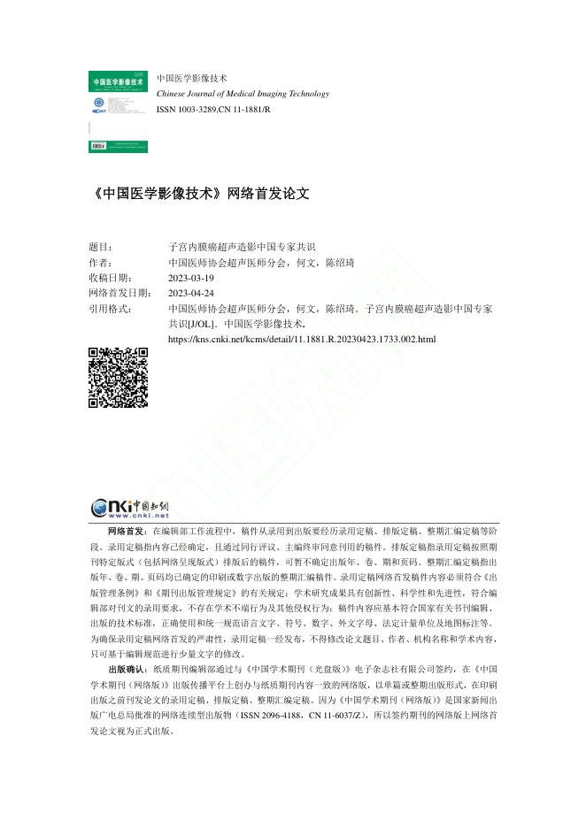 子宫内膜癌超声造影中国专家共识