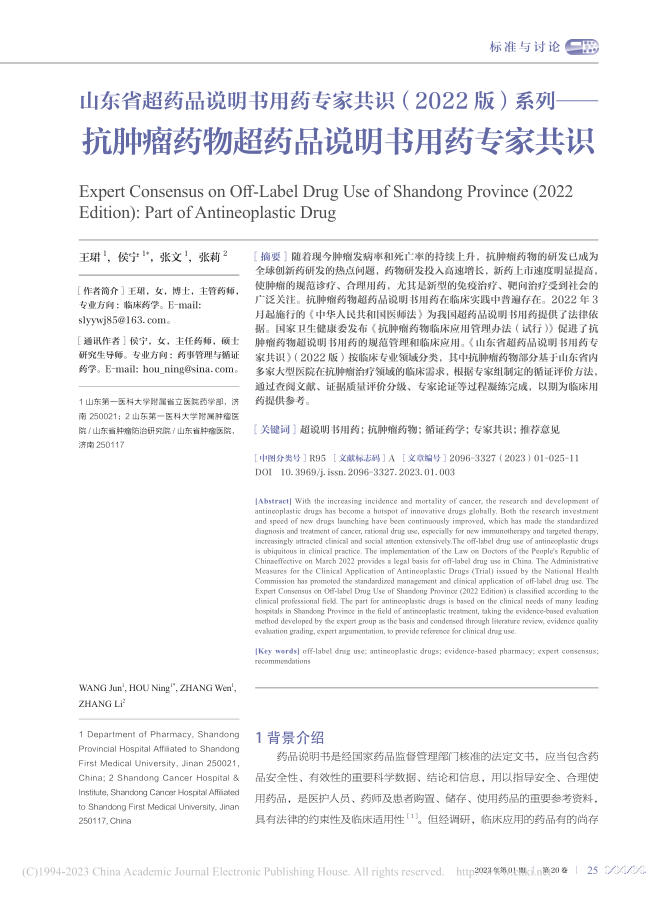 山东省超药品说明书用药专家共识(2022版)系列——抗肿瘤药物超药品说明书用药专家共识