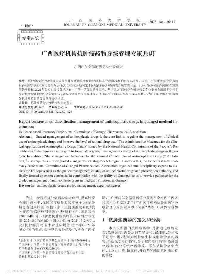 广西医疗机构抗肿瘤药物分级管理专家共识