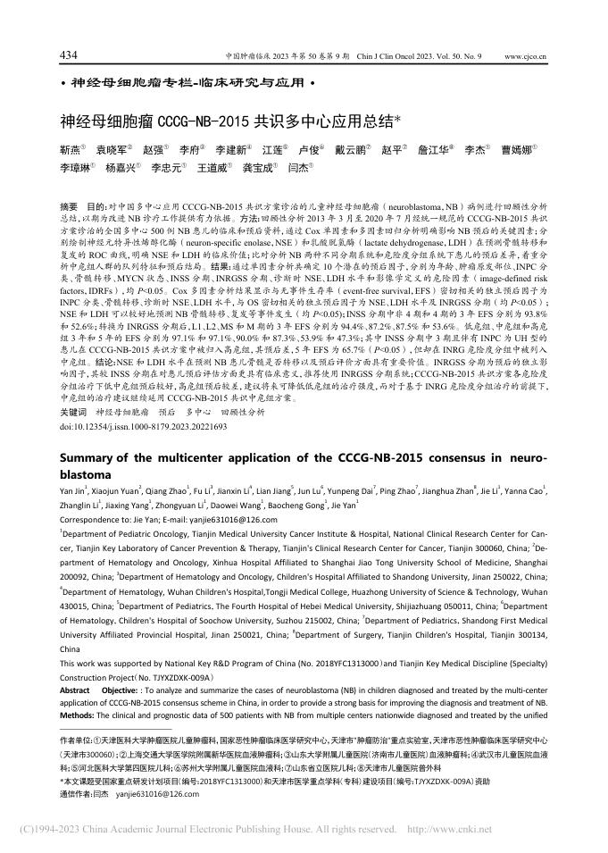神经母细胞瘤CCCG-NB-2015共识多中心应用总结