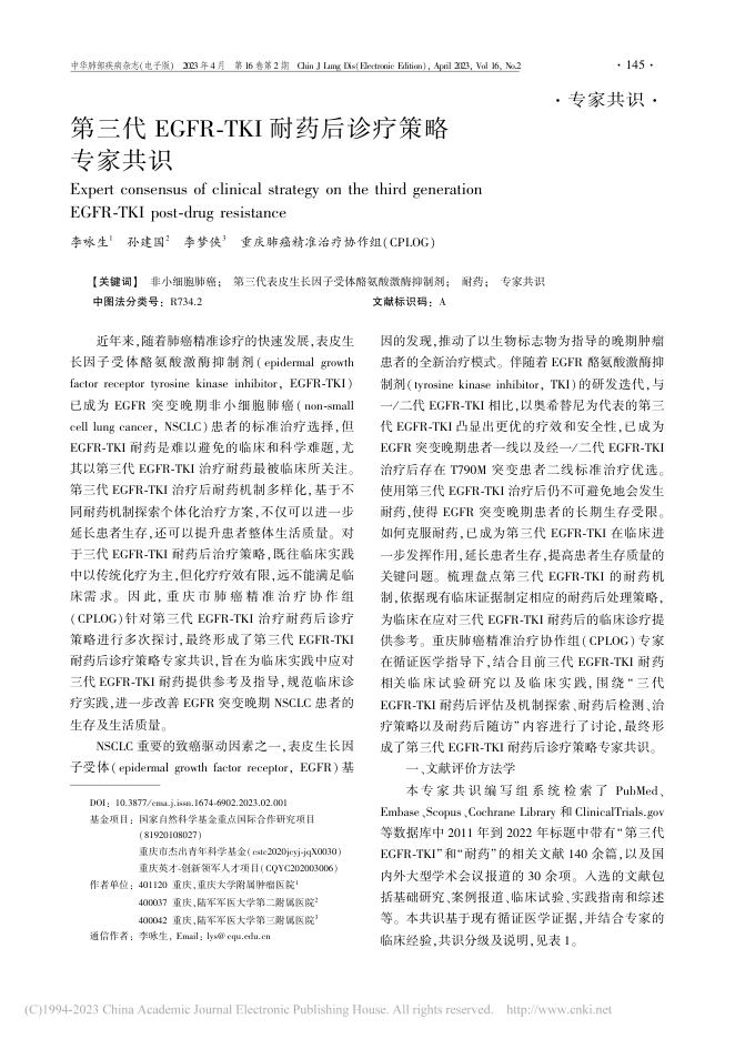 第三代EGFR-TKI耐药后诊疗策略专家共识