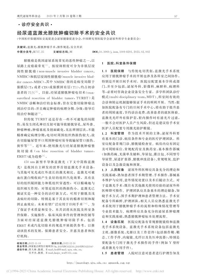 经尿道蓝激光膀胱肿瘤切除手术的安全共识