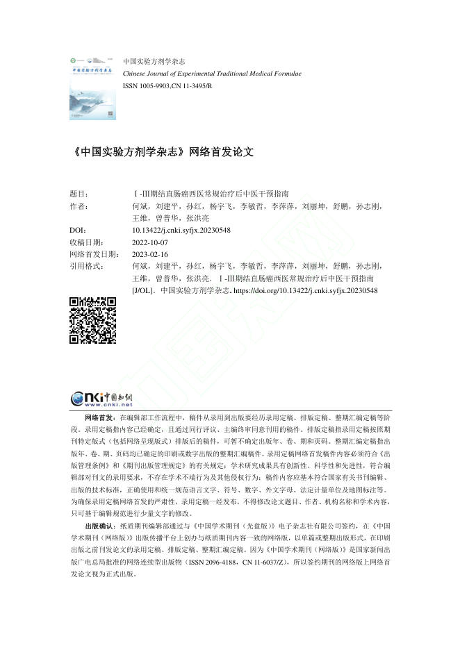 Ⅰ-Ⅲ期结直肠癌西医常规治疗后中医干预指南