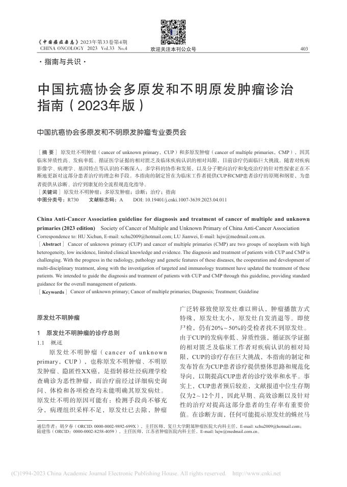 中国抗癌协会多原发和不明原发肿瘤诊治指南(2023年版)