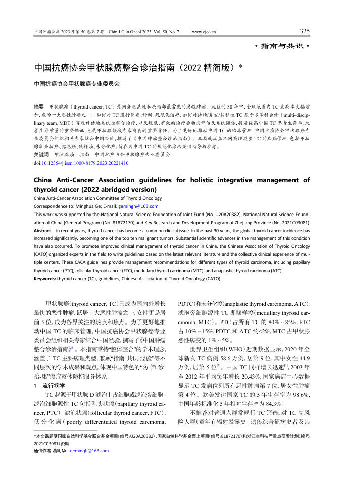 中国抗癌协会甲状腺癌整合诊治指南(2022 精简版)