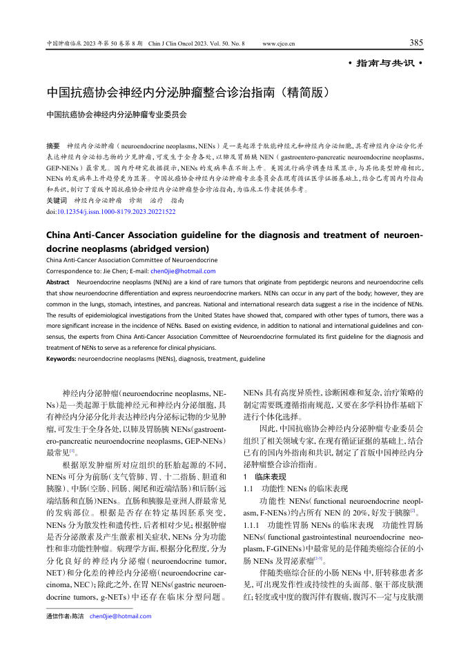 中国抗癌协会神经内分泌肿瘤整合诊治指南(精简版)